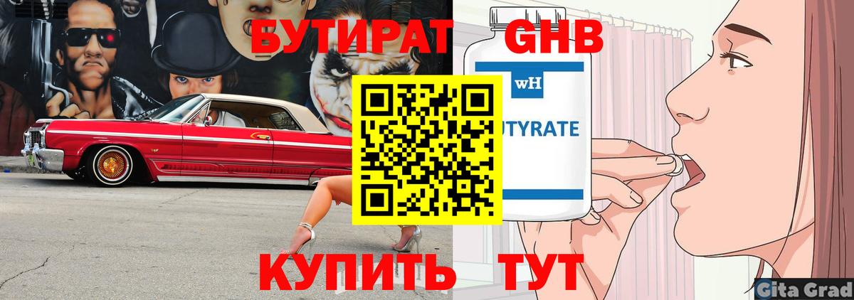 БУТИРАТ вода Новошахтинск