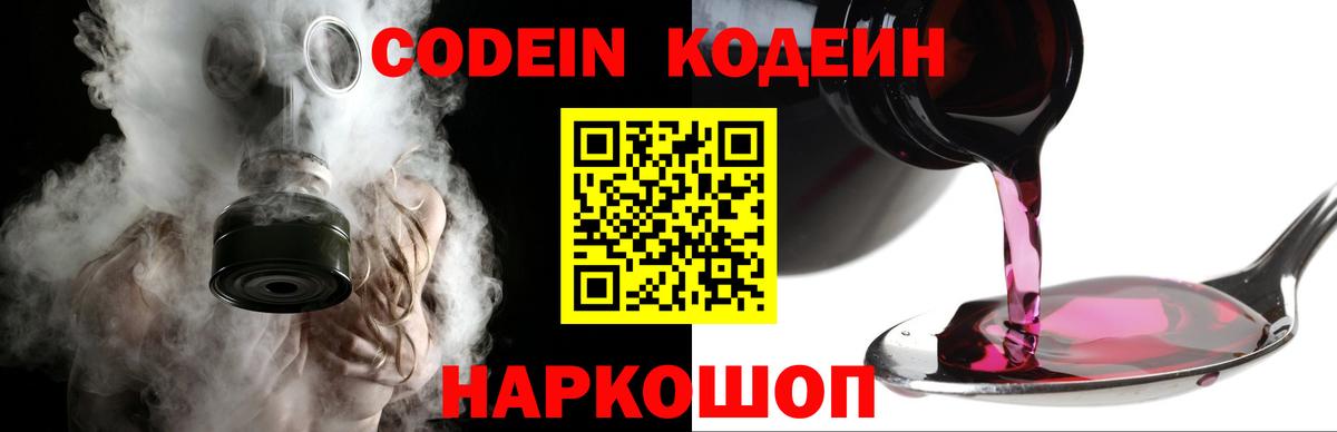 Кодеин Purple Drank  Вход с VPN  Новошахтинск 